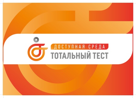 Стартует Общероссийская акция Тотальный тест «Доступная среда»