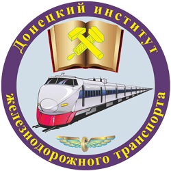 Повышение квалификации преподавателей и сотрудников Донецкого института железнодорожного транспорта