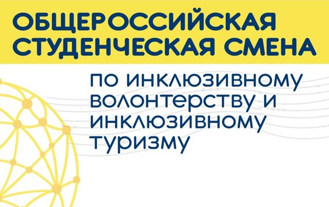 II Общероссийская смена по инклюзивному волонтерству и инклюзивному туризму