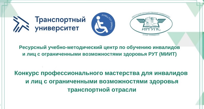 Конкурс профессионального мастерства для инвалидов и лиц с ограниченными возможностями транспортной отрасли 