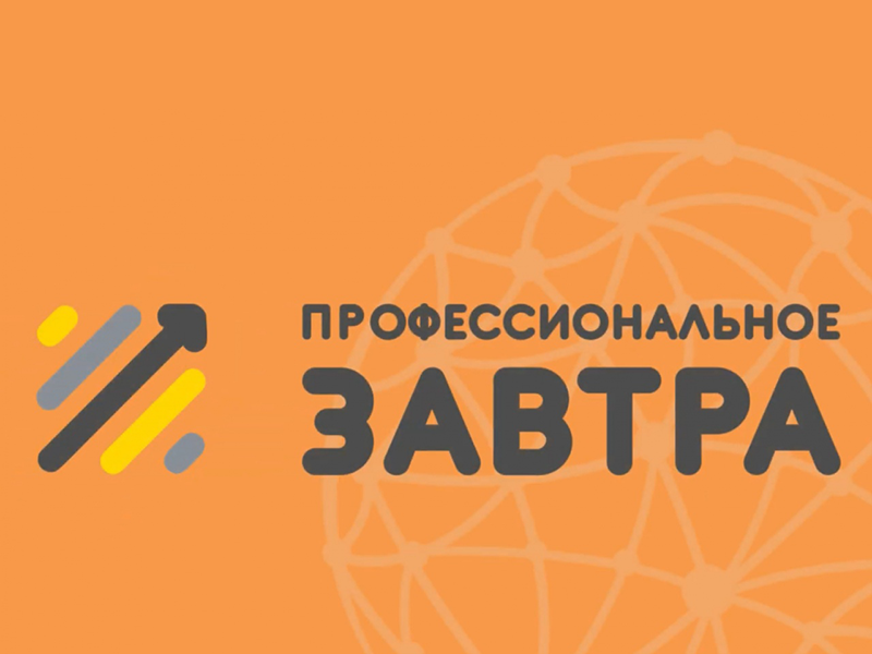 Очный этап VI Всероссийского сетевого конкурса студенческих проектов «Профессиональное завтра»