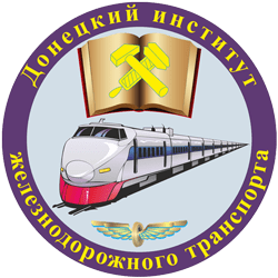 Повышение квалификации преподавателей и сотрудников Донецкого института железнодорожного транспорта