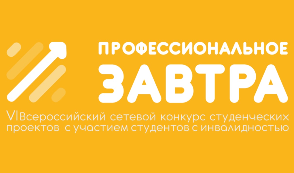 Транспортные университеты на VI Всероссийском сетевом конкурсе студенческих проектов «Профессиональное завтра»
