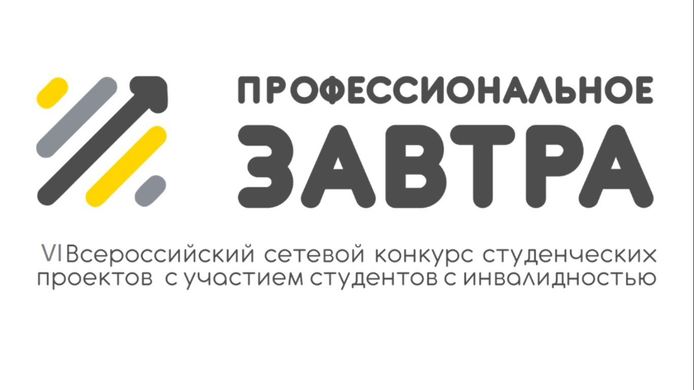 VI Всероссийский сетевой конкурс студенческих проектов «Профессиональное завтра»